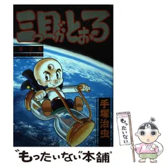 2025年最新】三つ目がとおる オリジナルの人気アイテム - メルカリ 