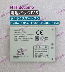 【新品】NTT ドコモ らくらくスマートフォン F-03K F-04J F-06F F-08E F-09E 電池パックF35 CA54310-0071 3.8V 2100mAh 1個