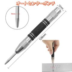 【新品】オートセンターポンチ 128mm 自動ポンチ けがき作業 穴あけ 目印 マーキング ガラス 木材 プラスチック ステンレス  壁 床 ドリル下穴あけに AU114