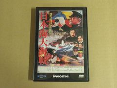 【DVD】東宝・新東宝 戦争映画DVDコレクション『日本海大海戦』