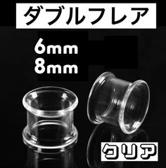 ボディピアス　ダブルフレア　トンネルピアス　アクリル　クリア　2G 0G 6mm 8mm