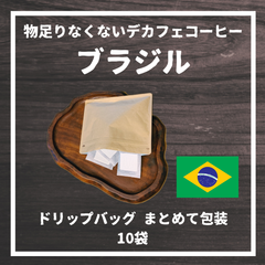 物足りなくないデカフェコーヒー　ブラジル　ドリップバッグ　まとめて包装　10袋