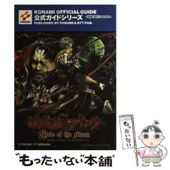 悪魔城ドラキュラ~サークルオブザムーン~公式ガイド (KONAMI