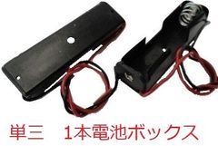 単三　1本　電池ボックス・電池ケース　約57.9×約16.4×高さ約14.7mm　コード付　1個入　＜bat-000＞