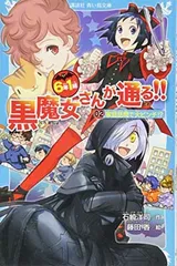 黒魔女さんが通る!! 0〜20全巻&6年1組シリーズ1〜7巻＋特別版3冊セット Amazon.co.jp: 6年1組 黒魔女さんが通る！！ 20 黒魔女さん