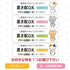 置き配ステッカー　猫　横長　玄関前　チャイム不要　マグネット