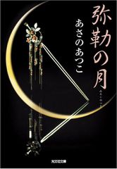 弥勒の月 (光文社文庫 あ 46-1)／あさの あつこ
