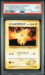 【マチスのピカチュウ】PSA9 旧裏 マークなし Lv.10 ポケモンジム第2弾「クチバシティジム マチス」 ポケモンカード
