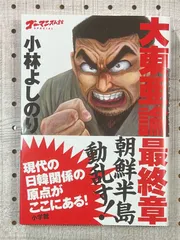 2024年最新】ゴーマニズム宣言special大東亜論 最終章 朝鮮半島動乱す