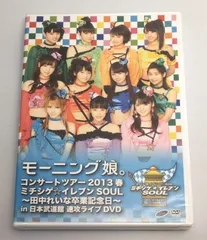 2025年最新】モーニング娘。コンサートツアー2013春 ミチシゲ