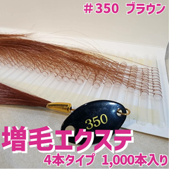 増毛 エクステ 35cm ＃350 ブラウン [ 1本の髪の毛に4本の毛を取り付けるタイプ × 250ループ ]  1,000本入り