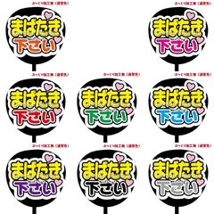 購入後連絡必須【即購入可】ファンサうちわ　規定内サイズ　白背景　まばたき下さい　コンサート　ライブ　メンカラ　推し色　ドーム　アリーナ　スタジアム　カンペ　絵本型　めくる　穴開け加工