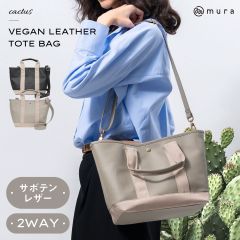 MURA PU(サボテン由来) ショルダーベルト付き トートバッグ(cc-01)