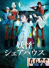 2026年最新】妖怪シェアハウス-帰ってきたん怪- DVD-BOXの人気アイテム