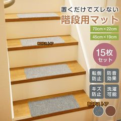 階段マット 15枚 階段 滑り止め 75cm×19cm 防音 厚手 洗える 負担軽減 転倒 すべり止め 赤ちゃん 犬 猫 ペット 置くだけ 転倒防止 ズレない 傷防止