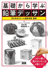 造形の基礎を学ぶ 教科書 造形の基礎を学ぶ 美と創作シリーズ 一本の線から広がるデッサン