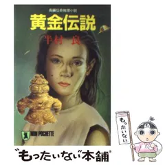 【中古】 古代諏訪生贄伝説殺人事件 伝奇本格推理/講談社/山村正夫 中古】 古代諏訪生贄伝説殺人事件 伝奇本格推理/講談社/山村正夫