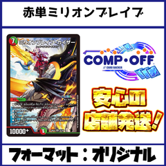 2306　赤単ミリオンブレイブカイザー　コンプオフ　デュエマ　デッキ