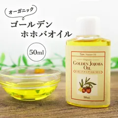 無添加 未精製 ゴールデン ホホバオイル オーガニック 50mLのサムネイル