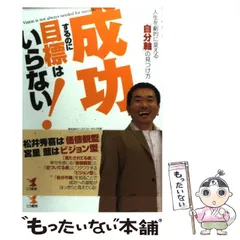 2024年最新】成功するのに目標はいらない!―人生を劇的に変える 自分軸