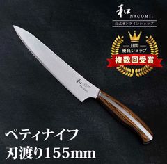 【訳あり！　★数量限定★　新品未使用　和 NAGOMI　ペティナイフ　送料無料　包丁　三星刃物】