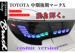 TOYOTA GRX130 マークX / 中期後期型 龍燐(リュウリン) テールランプ cosmic ver フルLEDテールランプ シーケンシャルウィンカー レインボー【CH-BRUSTL】