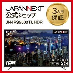 JAPANNEXT 55型 IPS 4K液晶モニター  JN-IPS5500TUHDR 60Hz HDMI   液晶ディスプレイ4589511185513lo