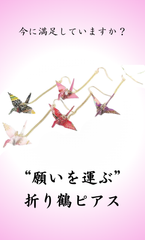 ◆ “願いを運ぶ” 折り鶴ピアス