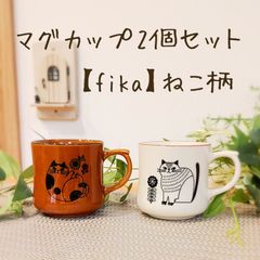 マグカップ2個セット【fika】ねこ柄