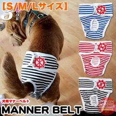 【S/M/Lサイズ】 犬 マナーパンツ マナーベルト 服 マナーバンド オムツカバー ドッグウェア 犬の服 マリン ボーダー しつけ マーキング防止 トイレ 介護 h0257のサムネイル