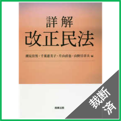 【裁断済】詳解改正民法　[大型]