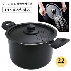 両手鍋 22cm 鍋 IH対応 ガス火対応 穴付きフタ キッチン 台所 調理 料理 こびりつきにくい ふっ素樹脂加工 /IH対応湯切り両手鍋22cm