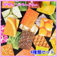 フルーツ 食べ物 デザインペーパー コラージュ ジャンクジャーナル 4種類②