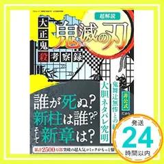 超解読 鬼滅の刃 大正鬼殺考察録 (三才ムック) [Feb 03， 2020]_03