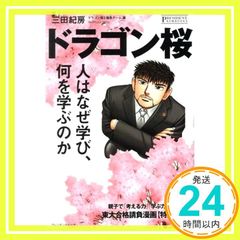 ドラゴン桜　人はなぜ学び、何を学ぶのか [単行本（ソフトカバー）] [Jan 01， 2021] 三田 紀房_03