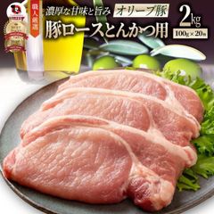 豚肉 肉 オリーブ豚 国産 ロース とんかつ用 2kg (100g×20) 冷凍 グルメ  トンテキ とんかつ トンカツ 豚 香川県産 ブランド