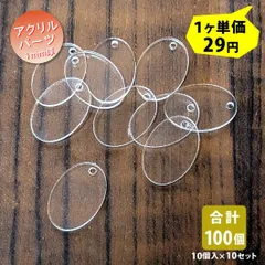 ハンドメイド用パーツ 楕円 100個入り レジン加工用 透明 1mm厚