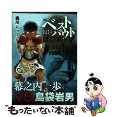 2024年最新】ベストバウトオブはじめの一歩！ 幕之内一の人気