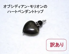 【訳あり】ジャンク品 オブシディアン・モリオンのハートペンダントトップ ネックレス 形 モチーフ 天然石 パワーストーン アウトレット