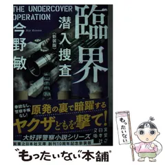 2024年最新】今野敏潜入捜査の人気アイテム - メルカリ