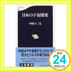 日本の宇宙開発 (文春新書 50) 中野 不二男_02