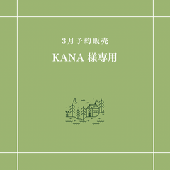 【KANA 様専用】