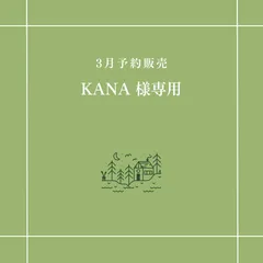 【KANA 様専用】