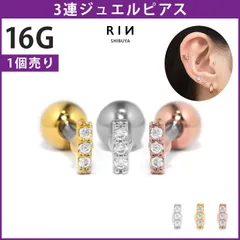 【凛公式】 ボディピアス 16G ジュエル 3連 上品 フェミニン キュービックジルコニア ストレートバーベル 軟骨ピアス 片耳用