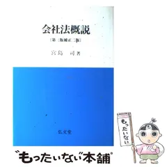 2026年最新】会社法 宮島司の人気アイテム - メルカリ
