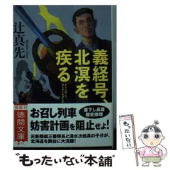 【中古】 山陰ドン行に死す 長編トラベル・ミステリー/徳間書店/辻真先 中古】 盗まれた死角 (Tokuma novels) / 斎藤肇 / 徳間書店
