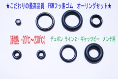★最高品質FKMフッ素！デュポン ライン２・ギャッツビー　オーリング１set★のサムネイル