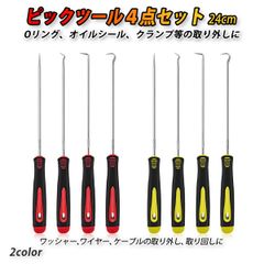 ロングピックツール セット ホース取り外しフック ４本セット ピック 工具 車 カー用品 Oリング シールリムーバー 取り外しツール