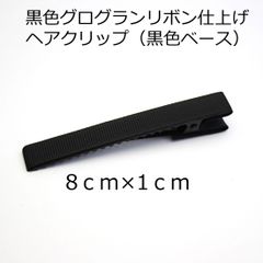 【20個パック】グログランリボン 仕上げ ヘアクリップ 黒色金具 約80mm sgy-1415-b-20p