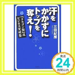 汗をかかずにトップを奪え!『ドラゴン桜』流ビジネス突破塾 三田 紀房_02